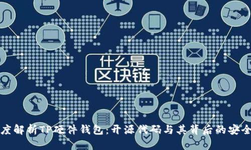 深度解析TP硬件钱包：开源代码与其背后的安全性