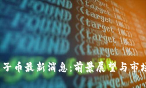 2025年原子币最新消息：前景展望与市场趋势分析