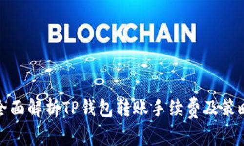 全面解析TP钱包转账手续费及策略