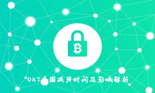 OKT币圈减产时间及影响解析