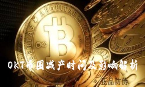 OKT币圈减产时间及影响解析