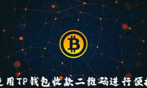 
如何使用TP钱包收款二维码进行便捷支付