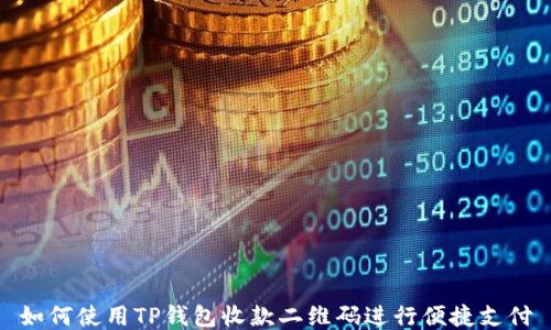
如何使用TP钱包收款二维码进行便捷支付