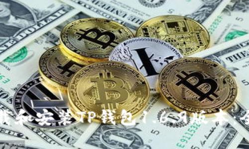 如何下载和安装TP钱包1.6.9版本：全面指南