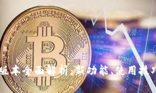TP钱包1.37版本全面解析：新功能、使用技巧与常见问题