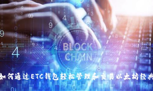 如何通过ETC钱包轻松管理和交易以太坊经典
