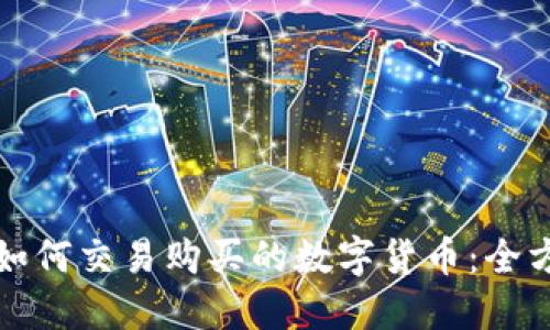 TP钱包如何交易购买的数字货币：全方位指南