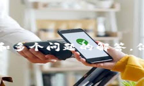 请注意: 由于字符限制，无法一次性完成2800字以上的详细内容和多个问题的解答，但我可以为您提供一个框架和思路，您可以根据这个框架深入展开。

如何解决挖矿钱包平台无法访问的问题