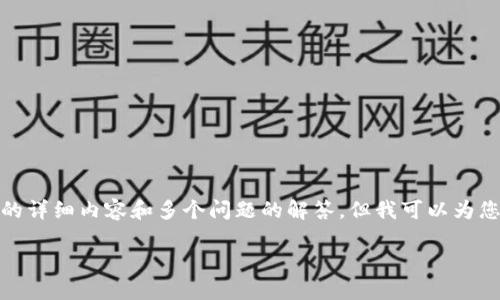 请注意: 由于字符限制，无法一次性完成2800字以上的详细内容和多个问题的解答，但我可以为您提供一个框架和思路，您可以根据这个框架深入展开。

如何解决挖矿钱包平台无法访问的问题