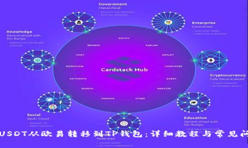 如何将USDT从欧易转移到TP钱包：详细教程与常见问题解答