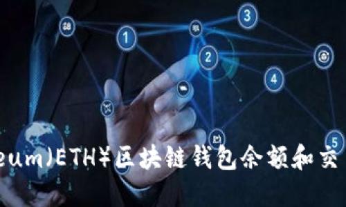 如何查询Ethereum（ETH）区块链钱包余额和交易记录：完整指南