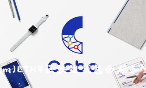 如何查询Ethereum（ETH）区块链钱包余额和交易记录：完整指南