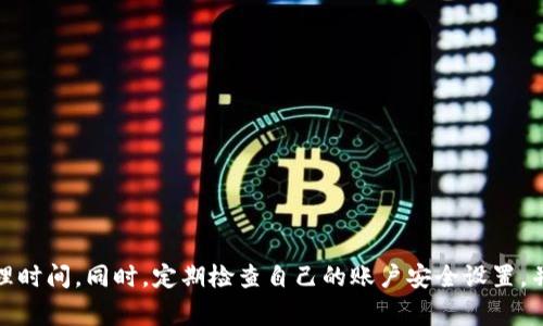   T P钱包如何退出来：详细指南与步骤解析 / 
 guanjianci T P钱包, 钱包退出来, T P钱包提现, 数字货币, 钱包使用教程 /guanjianci 

在数字货币快速发展的时代，越来越多的用户选择使用电子钱包来存储和管理他们的虚拟资产。其中，T P钱包因其简便易用的特点受到广泛欢迎。然而，许多人在使用过程中难免会遇到问题，特别是如何将钱包中的资产退出来，成为用户关注的焦点。在本文中，我们将详细探讨T P钱包的退回过程，帮助用户解答他们的疑惑，并提供实用的操作步骤，以及常见问题的解决方案。

一、T P钱包介绍
T P钱包是一款方便用户存储和交易数字货币的应用软件。它支持多种数字货币资产的管理，包括比特币、以太坊等主流数字货币。用户可以在钱包中进行存储、转账和交易等操作。由于其良好的安全性和用户友好的界面，T P钱包在市场上赢得了良好的口碑。

二、为什么需要退出来？
用户可能由于多种原因需要将T P钱包中的资产退出来。首先，用户可能希望将数字货币兑现为法币，以用来进行实际消费。其次，用户可能希望将资产转移到其他平台进行交易或投资。此外，用户在使用过程中可能会遇到需要更换钱包的软件，或者对现有钱包的安全性产生疑虑，因此选择将资产退出来。在了解退回步骤前，熟悉退出来的原因有助于用户做出明智的决定。

三、T P钱包提现步骤详解
对于很多新手用户来说，提现的操作步骤可能会感到复杂。以下是具体的提现流程：
1. **打开T P钱包**：首先，用户需要在手机上找到并打开已经安装的T P钱包应用。

2. **登录账户**：输入您的账户信息，例如用户名和密码，进行登录。如果用户开启了双重验证，请根据指示完成验证。

3. **进入资产页面**：在成功登录后，用户将看到主界面，选择“资产”选项以查看钱包中的所有数字货币资产。

4. **选择提现选项**：在资产列表中，找到您希望提现的数字货币，然后点击“提现”按钮。

5. **输入提现信息**：接下来，用户需要输入提现的金额以及目标充值地址。如果用户希望将资产转换为法币，可能需要绑定个人银行卡或支付账户，以便进行提现。

6. **确认信息**：在确认提现信息无误后，点击“确认提现”。如果钱包设置了安全验证，用户需要完成相关验证步骤。

7. **等待确认**：提现申请提交后，将进入待处理状态，用户可以在“交易记录”中查看申请状态，等待网络确认。请注意，不同的数字货币处理时间可能不同。

8. **资产到账**：一旦申请被确认并处理完成，用户将收到到账通知，所提取的资产会转入指定账户。

四、如何处理提现失败的情况
提现失败是用户在使用过程中可能遇到的问题。此情况一般发生在以下几种情况下：
1. **地址错误**：用户在输入提现地址时，如果发生错误，资金将可能无法到账。确保在输入时仔细核对地址的准确性。

2. **金额不符合要求**：某些钱包在提现时对于最低提现金额有严格限制，若低于该金额则会导致提现失败。

3. **网络问题**：在区块链网络繁忙时，提现确认可能会延迟，此时用户需要耐心等待，确认网络状态是否良好。

4. **账户安全问题**：如果系统检测到您的账户存在风险，可能会限制提现，用户需通过验证和联系客服进行解锁。

在碰到任何焦虑情况时，建议用户首先确认账号安全，检查提现信息，并必要时及时联系T P钱包客服获取帮助。

五、用户常见问题解答
1. **T P钱包提现需要多长时间？**：提现时间通常因各个数字货币的网络状态而异，通常需要几分钟到几个小时。
2. **如何确保提现安全？**：用户可以通过启用双重验证、定期更改密码等措施，提高账户安全性，确保资金安全。
3. **T P钱包支持哪些支付方式？**：T P钱包支持多种提现方式，包括银行卡、电子支付工具等，具体选择依赖于用户所在地区和钱包设置。
4. **提现费用是多少？**：提现费用因平台而异，建议用户在进行提现前查询相关费用标准。
5. **如何查看交易记录？**：用户可以在T P钱包的资产页面找到“交易记录”选项，以查看所有的转账和提现记录。
6. **如果提现记录丢失怎么办？**：用户通常可以通过钱包提供的历史记录恢复交易信息，如有极个别情况下建议联系客服。

六、总结与建议
总的来说，T P钱包的提现过程相对简单明了，但每位用户都需谨慎操作，确保输入的信息准确无误。建议用户在提现前仔细阅读相关条款，了解可能产生的费用及处理时间。同时，定期检查自己的账户安全设置，并保持对市场动态的关注，以便及时调整投资策略。希望本篇文章能够帮助到广大用户，有效地解决他们在使用T P钱包过程中遇到的问题。