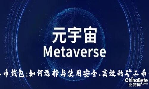 矿工币钱包：如何选择与使用安全、高效的矿工币钱包