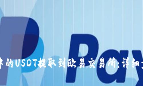 如何将TP钱包中的USDT提取到欧易交易所：详细步骤与注意事项