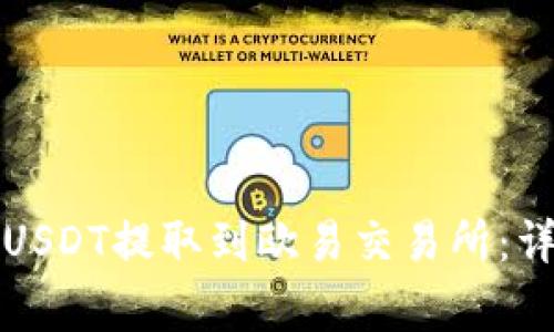 如何将TP钱包中的USDT提取到欧易交易所：详细步骤与注意事项