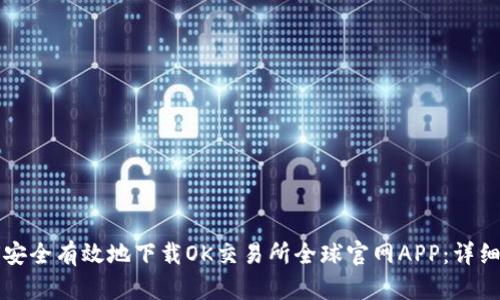 如何安全有效地下载OK交易所全球官网APP：详细指南