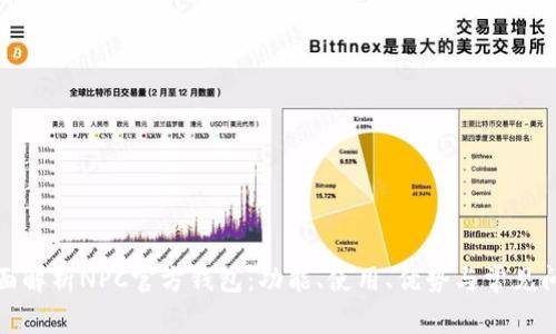 全面解析NPC官方钱包：功能、使用、优势与常见问题