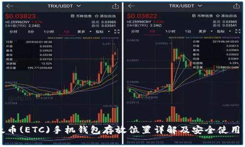 以太币(ETC)手机钱包存放位置详解及安全使用指南