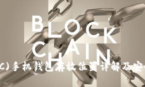 以太币(ETC)手机钱包存放位置详解及安全使用指南