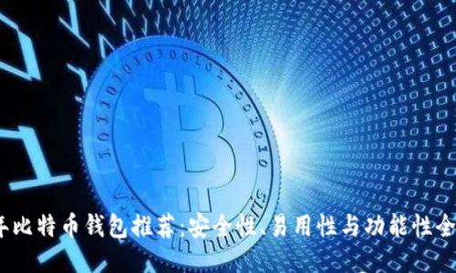 2024年比特币钱包推荐：安全性、易用性与功能性全面评测