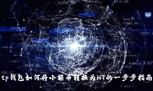 tp钱包如何将小额币转换为HT的一步步指南