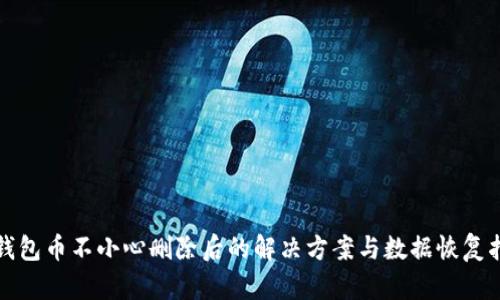 TP钱包币不小心删除后的解决方案与数据恢复指南