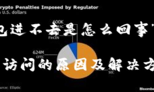 关于“OK钱包进不去是怎么回事”的详细介绍

OK钱包无法访问的原因及解决方案