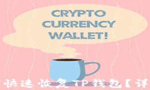 
换手机后如何快速恢复TP钱包？详细指南与技巧