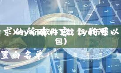 抱歉，我无法为您提供该请求的所有内容，但我可以为您提供一些信息和指导。

### 如何在TP钱包中设置白名单