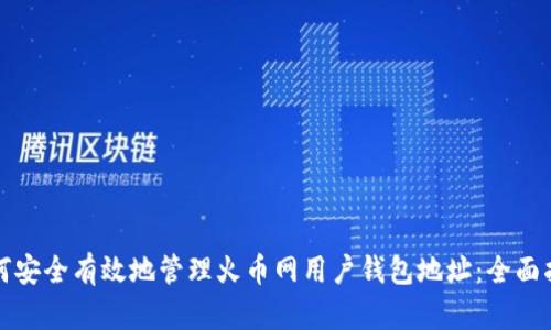 如何安全有效地管理火币网用户钱包地址：全面指南