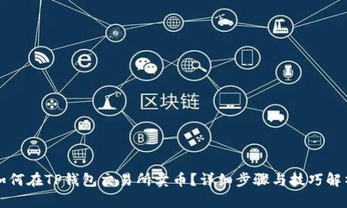 如何在TP钱包交易所卖币？详细步骤与技巧解析
