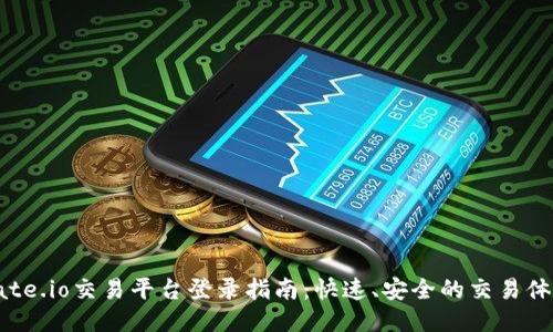 Gate.io交易平台登录指南：快速、安全的交易体验