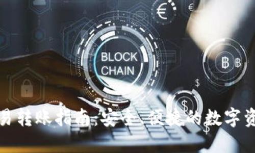 TP钱包与欧易转账指南：安全、便捷的数字资产操作教程