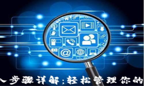 
DCR钱包导入步骤详解：轻松管理你的Decred资产