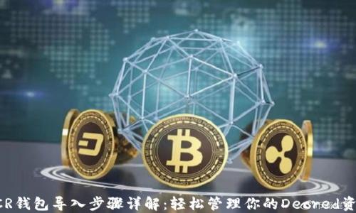 
DCR钱包导入步骤详解：轻松管理你的Decred资产
