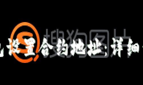如何使用TP钱包设置合约地址：详细步骤与实用指南