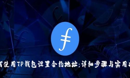 如何使用TP钱包设置合约地址：详细步骤与实用指南