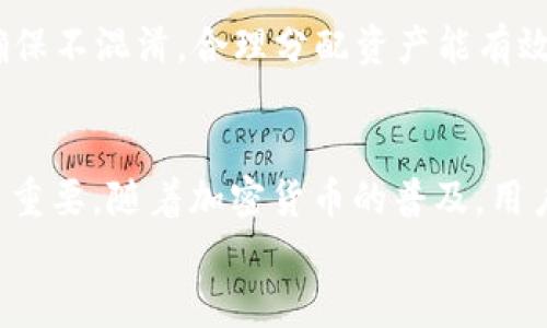 
  ETH本地钱包使用教程：从创建到管理全面解析/ 

关键词
 guanjianci 以太坊钱包, 本地钱包, 钱包管理, 钱包安全/guanjianci 

一、什么是ETH本地钱包
ETH本地钱包是指用户将以太坊（Ethereum）的私钥保存在本地计算机或移动设备上的一种加密货币存储方式。与在线钱包不同，本地钱包的私钥不存储在互联网上，使得用户对其资产的掌控更加安全。通过本地钱包，用户可以发送和接收以太币（ETH），以及管理以太坊基于的代币，通常被称为ERC-20代币。

本地钱包的类型主要包括桌面钱包、移动钱包和硬件钱包。桌面钱包是安装在用户电脑上的软件，移动钱包则是应用程序，适用于智能手机或平板电脑，而硬件钱包则是一个物理设备，用于离线存储私钥。用户可以根据自己的需求选择合适的钱包类型。

二、如何创建ETH本地钱包
ul
    lih4选择钱包类型/h4/li
    首先，根据自己的需求选择钱包类型，例如，如果你频繁交易，可以选择移动钱包或桌面钱包，而在长期存储的情况下，硬件钱包是最佳选择。

    lih4下载并安装钱包软件/h4/li
    以以太坊的桌面钱包“Mist”为例，你可以通过官方网站下载相应的安装包。安装时确保从官方渠道下载，以避免被恶意软件感染。

    lih4创建新钱包/h4/li
    启动钱包后，选择“创建新钱包”选项。钱包软件会要求你设置一个强密码，并生成一个助记词。助记词是恢复钱包的必要信息，务必妥善保存，不要泄露给他人。

    lih4备份私钥和助记词/h4/li
    一次性备份你的私钥和助记词，并存放在安全的地方。可以将其写在纸上，放在保险箱中，避免使用云存储服务以降低风险。
/ul

三、如何管理ETH本地钱包
在创建并备份本地钱包后，用户需要掌握一些管理技巧，以确保资产安全和钱包的高效使用。

h41. 定期备份/h4
即使在初次创建时已经备份了私钥和助记词，用户也应该定期备份这些重要信息。尤其在每次更改或更新钱包时，确保更新备份信息，避免数据遗失。

h42. 更新软件/h4
钱包软件的开发团队会定期发布新版本，以修复漏洞、增加新特性或增强安全性。用户应该及时更新钱包软件，以保持最新的安全防护。

h43. 安全存储私钥和助记词/h4
将私钥和助记词保存在安全的地方，例如，物理纸质备份避免网络攻击。可以使用防火墙和杀毒软件来保护电脑，确保其不受恶意软件的攻击。

h44. 设置多重身份验证（2FA）/h4
一些钱包功能支持多重身份验证，为了进一步增强安全性，可以考虑开启这些功能。例如，使用手机应用程序接收代码，增强登录的安全性。

h45. 小额交易测试/h4
在进行大额度交易前，可以先进行小额测试，以确定钱包和网络的正常运作。确保每笔交易都能顺利完成，以减少不必要的损失。

四、ETH本地钱包的安全性”
本地钱包的安全性相对于在线钱包来说更高，但也并非绝对安全，用户仍需保持警惕。

h41. 防止恶意软件/h4
确保安装了最新的杀毒和反恶意软件工具，定期扫描你的设备。时刻保持警惕，不要随意下载不明邮件外链或软件，以防被植入恶意软件。

h42. 使用防火墙/h4
开启防火墙可以有效阻止未经授权的访问。在使用钱包时，确保设置适当的网络访问规则，防止黑客侵入。

h43. 分离使用网络/h4
出于安全原因，建议在非联网的环境下工作。对于特别重要的操作，可以考虑使用离线电脑来确保安全性。私钥和助记词永远不要在网络浏览器中保存或输入。

五、ETH本地钱包常见问题

h41. 如何找回丢失的以太坊钱包？/h4
首先，如果用户有备份助记词或私钥，便可以在任何以太坊钱包软件中恢复钱包。只需找到“导入钱包”的选项，将助记词或私钥输入即可。如果丢失备份，这意味着用户可能无法找回其以太坊资产，因此在创建钱包时务必注意备份。

h42. 本地钱包和在线钱包的区别是什么？/h4
本地钱包是指用户将私钥保留在个人设备上，而在线钱包则是由第三方管理和储存用户的私钥。在线钱包便利，但相对安全性较低，因其受限于第三方服务的安全级别。而本地钱包则给予用户更大的掌控权，但对安全性要求更高。

h43. 如何保证ETH本地钱包的安全性？/h4
要保证ETH本地钱包的安全，用户可以通过设置强密码、实施多重身份验证、定期备份重要信息、保持软件更新、使用防火墙及杀毒软件来增强设备的安全性。同时，妥善存储助记词和私钥至关重要，不可透露给第三方。

h44. 什么是助记词？如何使用？/h4
助记词通常是由12到24个随机生成的单词组成，用于帮助用户恢复钱包。每个钱包生成的助记词都各不相同。使用助记词可在钱包丢失或更换设备时，无缝恢复钱包，确保资产的安全。务必妥善保存，避免网络存储。

h45. 如何转账ETH到其他钱包？/h4
用户可以在钱包软件中找到“发送”或“转账”功能，输入对方的钱包地址和转账数量，确认无误后点击发送。大多数钱包会要求用户输入密码或进行身份验证以确认交易。完成后，可以在以太坊区块链浏览器上查询转账状态。

h46. 是否可以同时使用多个ETH本地钱包？/h4
是的，用户可以创建多个本地钱包，不同的钱包可以用于不同目的，例如用于日常交易和长期储存。每个钱包的私钥和助记词需分别管理，确保不混淆。合理分配资产能有效控制风险。

总结
使用ETH本地钱包是掌控自己的以太币资产的有效方式，但确保安全和管理是用户的首要任务。从创建钱包到掌握管理技巧，每一步都至关重要。随着加密货币的普及，用户应始终保持对安全的警惕，以及对新技术和政策的关注，以确保自身的资产安全。

希望本教程能够帮助用户顺利创建和管理ETH本地钱包，并在以太坊的世界中获得更好的体验。