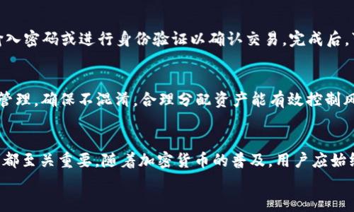 
  ETH本地钱包使用教程：从创建到管理全面解析/ 

关键词
 guanjianci 以太坊钱包, 本地钱包, 钱包管理, 钱包安全/guanjianci 

一、什么是ETH本地钱包
ETH本地钱包是指用户将以太坊（Ethereum）的私钥保存在本地计算机或移动设备上的一种加密货币存储方式。与在线钱包不同，本地钱包的私钥不存储在互联网上，使得用户对其资产的掌控更加安全。通过本地钱包，用户可以发送和接收以太币（ETH），以及管理以太坊基于的代币，通常被称为ERC-20代币。

本地钱包的类型主要包括桌面钱包、移动钱包和硬件钱包。桌面钱包是安装在用户电脑上的软件，移动钱包则是应用程序，适用于智能手机或平板电脑，而硬件钱包则是一个物理设备，用于离线存储私钥。用户可以根据自己的需求选择合适的钱包类型。

二、如何创建ETH本地钱包
ul
    lih4选择钱包类型/h4/li
    首先，根据自己的需求选择钱包类型，例如，如果你频繁交易，可以选择移动钱包或桌面钱包，而在长期存储的情况下，硬件钱包是最佳选择。

    lih4下载并安装钱包软件/h4/li
    以以太坊的桌面钱包“Mist”为例，你可以通过官方网站下载相应的安装包。安装时确保从官方渠道下载，以避免被恶意软件感染。

    lih4创建新钱包/h4/li
    启动钱包后，选择“创建新钱包”选项。钱包软件会要求你设置一个强密码，并生成一个助记词。助记词是恢复钱包的必要信息，务必妥善保存，不要泄露给他人。

    lih4备份私钥和助记词/h4/li
    一次性备份你的私钥和助记词，并存放在安全的地方。可以将其写在纸上，放在保险箱中，避免使用云存储服务以降低风险。
/ul

三、如何管理ETH本地钱包
在创建并备份本地钱包后，用户需要掌握一些管理技巧，以确保资产安全和钱包的高效使用。

h41. 定期备份/h4
即使在初次创建时已经备份了私钥和助记词，用户也应该定期备份这些重要信息。尤其在每次更改或更新钱包时，确保更新备份信息，避免数据遗失。

h42. 更新软件/h4
钱包软件的开发团队会定期发布新版本，以修复漏洞、增加新特性或增强安全性。用户应该及时更新钱包软件，以保持最新的安全防护。

h43. 安全存储私钥和助记词/h4
将私钥和助记词保存在安全的地方，例如，物理纸质备份避免网络攻击。可以使用防火墙和杀毒软件来保护电脑，确保其不受恶意软件的攻击。

h44. 设置多重身份验证（2FA）/h4
一些钱包功能支持多重身份验证，为了进一步增强安全性，可以考虑开启这些功能。例如，使用手机应用程序接收代码，增强登录的安全性。

h45. 小额交易测试/h4
在进行大额度交易前，可以先进行小额测试，以确定钱包和网络的正常运作。确保每笔交易都能顺利完成，以减少不必要的损失。

四、ETH本地钱包的安全性”
本地钱包的安全性相对于在线钱包来说更高，但也并非绝对安全，用户仍需保持警惕。

h41. 防止恶意软件/h4
确保安装了最新的杀毒和反恶意软件工具，定期扫描你的设备。时刻保持警惕，不要随意下载不明邮件外链或软件，以防被植入恶意软件。

h42. 使用防火墙/h4
开启防火墙可以有效阻止未经授权的访问。在使用钱包时，确保设置适当的网络访问规则，防止黑客侵入。

h43. 分离使用网络/h4
出于安全原因，建议在非联网的环境下工作。对于特别重要的操作，可以考虑使用离线电脑来确保安全性。私钥和助记词永远不要在网络浏览器中保存或输入。

五、ETH本地钱包常见问题

h41. 如何找回丢失的以太坊钱包？/h4
首先，如果用户有备份助记词或私钥，便可以在任何以太坊钱包软件中恢复钱包。只需找到“导入钱包”的选项，将助记词或私钥输入即可。如果丢失备份，这意味着用户可能无法找回其以太坊资产，因此在创建钱包时务必注意备份。

h42. 本地钱包和在线钱包的区别是什么？/h4
本地钱包是指用户将私钥保留在个人设备上，而在线钱包则是由第三方管理和储存用户的私钥。在线钱包便利，但相对安全性较低，因其受限于第三方服务的安全级别。而本地钱包则给予用户更大的掌控权，但对安全性要求更高。

h43. 如何保证ETH本地钱包的安全性？/h4
要保证ETH本地钱包的安全，用户可以通过设置强密码、实施多重身份验证、定期备份重要信息、保持软件更新、使用防火墙及杀毒软件来增强设备的安全性。同时，妥善存储助记词和私钥至关重要，不可透露给第三方。

h44. 什么是助记词？如何使用？/h4
助记词通常是由12到24个随机生成的单词组成，用于帮助用户恢复钱包。每个钱包生成的助记词都各不相同。使用助记词可在钱包丢失或更换设备时，无缝恢复钱包，确保资产的安全。务必妥善保存，避免网络存储。

h45. 如何转账ETH到其他钱包？/h4
用户可以在钱包软件中找到“发送”或“转账”功能，输入对方的钱包地址和转账数量，确认无误后点击发送。大多数钱包会要求用户输入密码或进行身份验证以确认交易。完成后，可以在以太坊区块链浏览器上查询转账状态。

h46. 是否可以同时使用多个ETH本地钱包？/h4
是的，用户可以创建多个本地钱包，不同的钱包可以用于不同目的，例如用于日常交易和长期储存。每个钱包的私钥和助记词需分别管理，确保不混淆。合理分配资产能有效控制风险。

总结
使用ETH本地钱包是掌控自己的以太币资产的有效方式，但确保安全和管理是用户的首要任务。从创建钱包到掌握管理技巧，每一步都至关重要。随着加密货币的普及，用户应始终保持对安全的警惕，以及对新技术和政策的关注，以确保自身的资产安全。

希望本教程能够帮助用户顺利创建和管理ETH本地钱包，并在以太坊的世界中获得更好的体验。