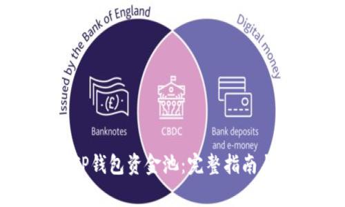 如何有效查询TP钱包资金池：完整指南与常见问题解答