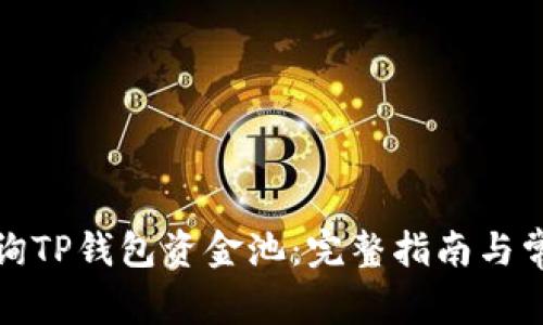 如何有效查询TP钱包资金池：完整指南与常见问题解答