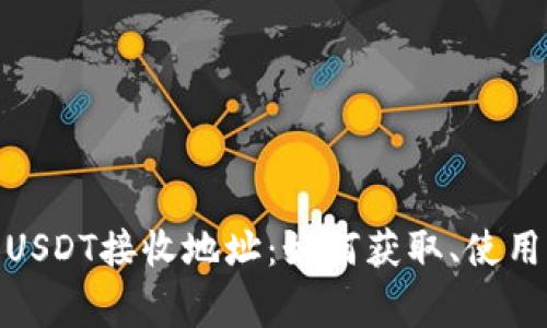 : 全面了解USDT接收地址：如何获取、使用及注意事项