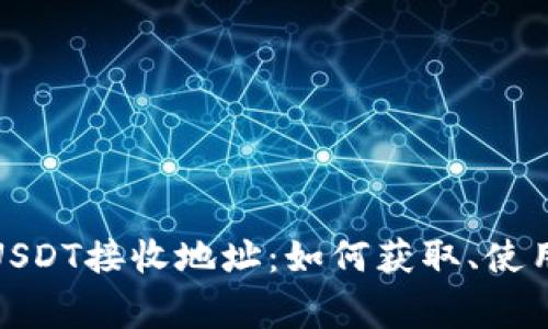 : 全面了解USDT接收地址：如何获取、使用及注意事项