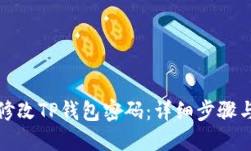 如何修改TP钱包密码：详细步骤与技巧