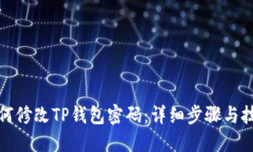 如何修改TP钱包密码：详细步骤与技巧