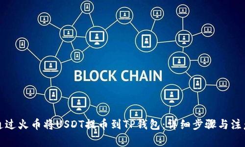 如何通过火币将USDT提币到TP钱包：详细步骤与注意事项