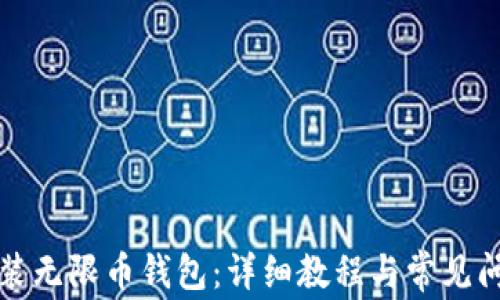 
如何安装无限币钱包：详细教程与常见问题解答