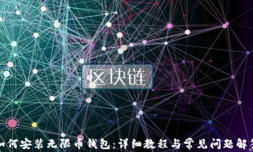 
如何安装无限币钱包：详细教程与常见问题解答