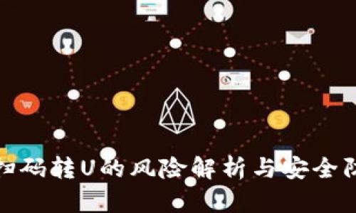 TP钱包扫码转U的风险解析与安全防范措施